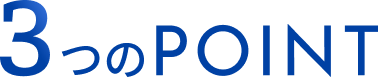 3つのPOINT